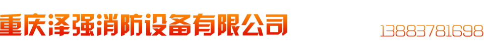 重庆泽强消防设备有限公司